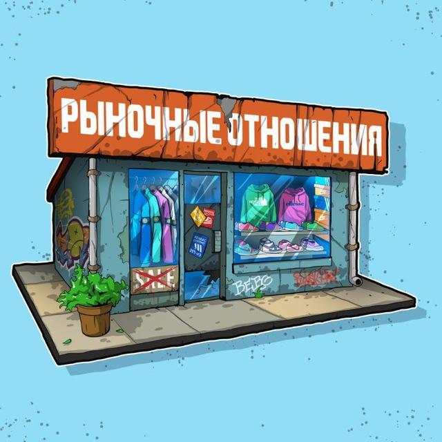 РЫНОЧНЫЕ ОТНОШЕНИЯ