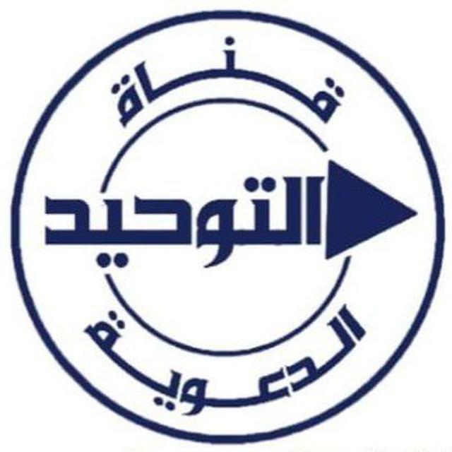 قَنَاةُ التَّوْحِيدِ الدَّعَوِيَةِ