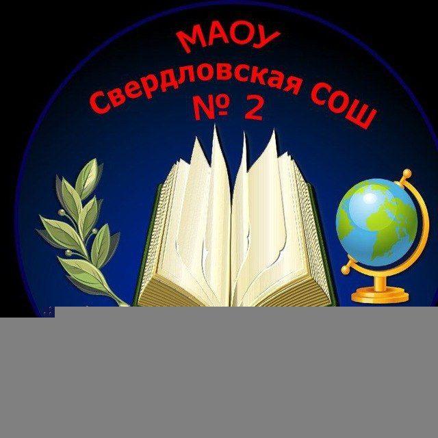 МАОУ Свердловская СОШ №2