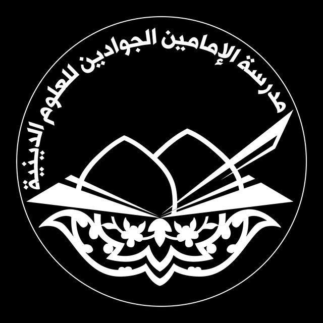 مدرسة الإمامين الجوادين