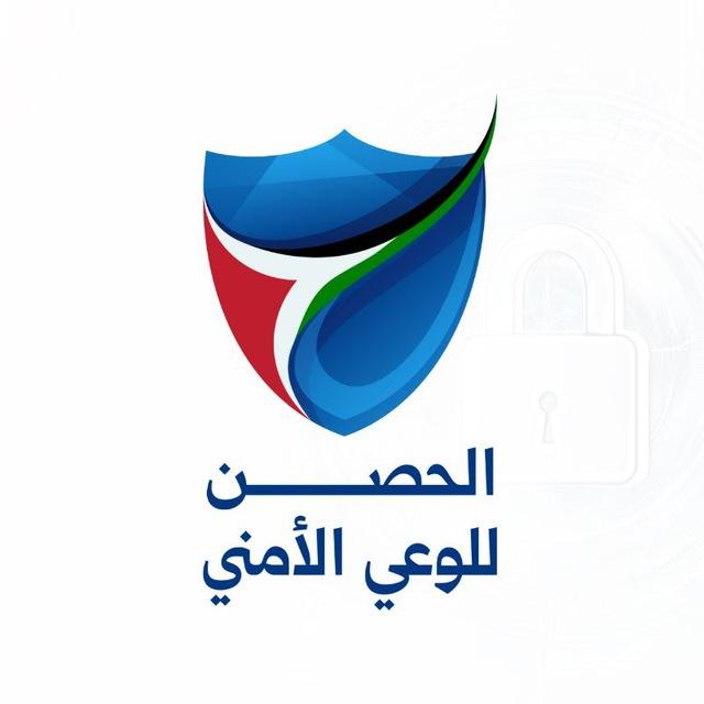 الحصن للوعى الأمني