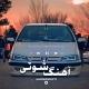 آهنگ شوتی