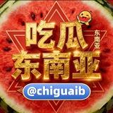 东南亚吃瓜🍉