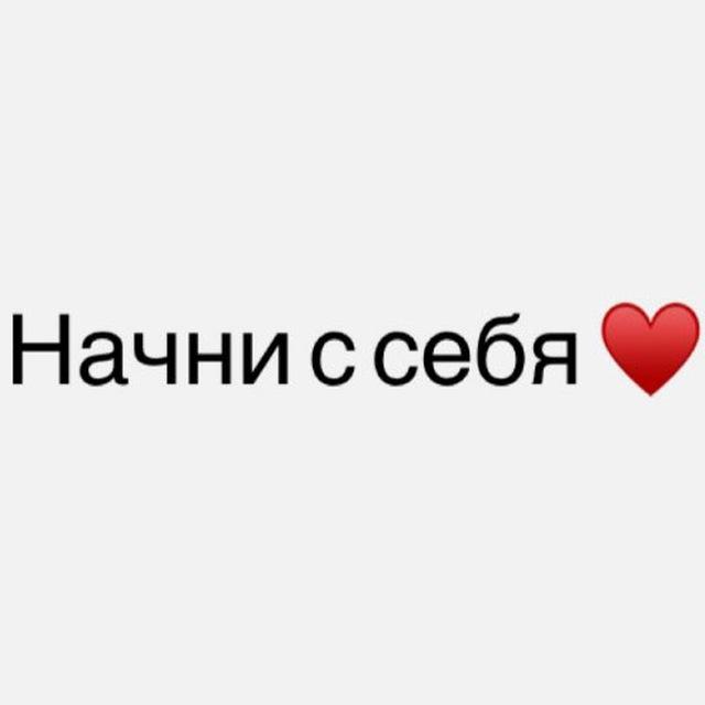 Начни с себя ♥️ / ЦИФРОВАЯ ПСИХОЛОГИЯ