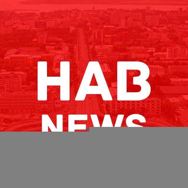 HabNews | Хабаровск