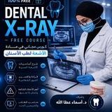 Dr.asmaa ataallah كورس الاشعة المجاني