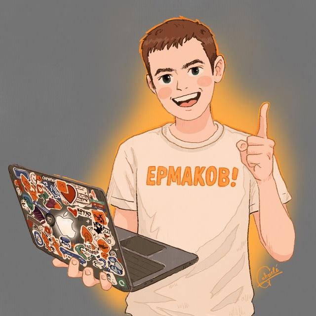 ЕРМАКОВ!