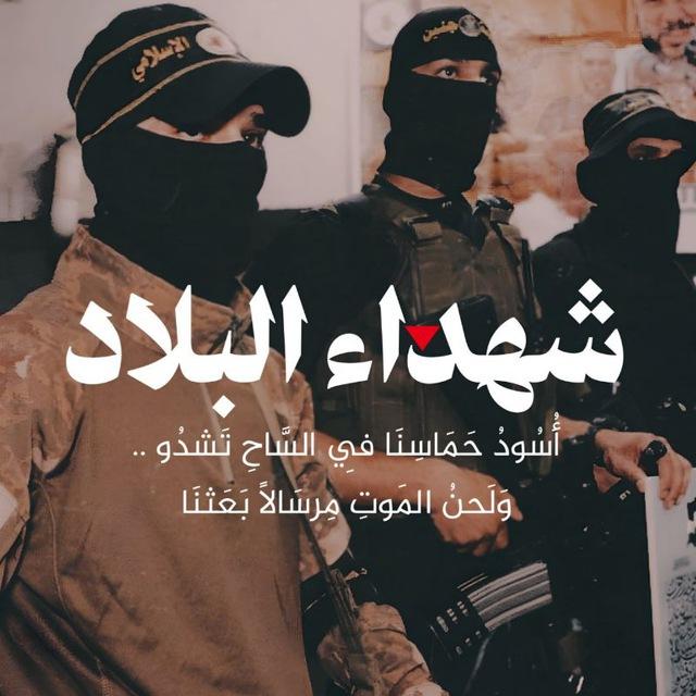 شهداء البلاد 𓂆