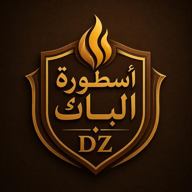 أسطورة الباك DZ 🔥🇩🇿