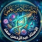 احياء السـادس العلمي 🧬