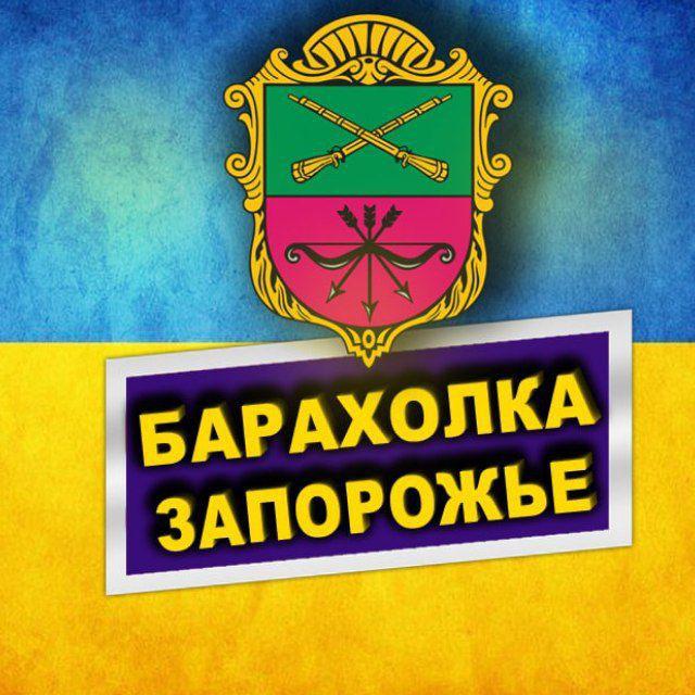 Барахолка Запорожье