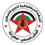 الجبهة الديمقراطية - المكتب الصحفي