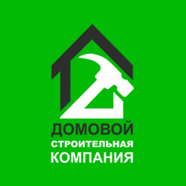 СК Домовой - строительство и проектирование домов