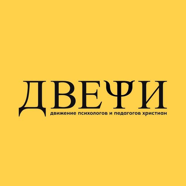 ДВИЖЕНИЕ ПСИХОЛОГОВ ХРИСТИАН «ДВЕРИ»