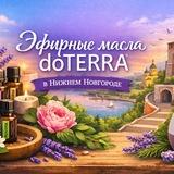 Дотерра Нижний Новгород
