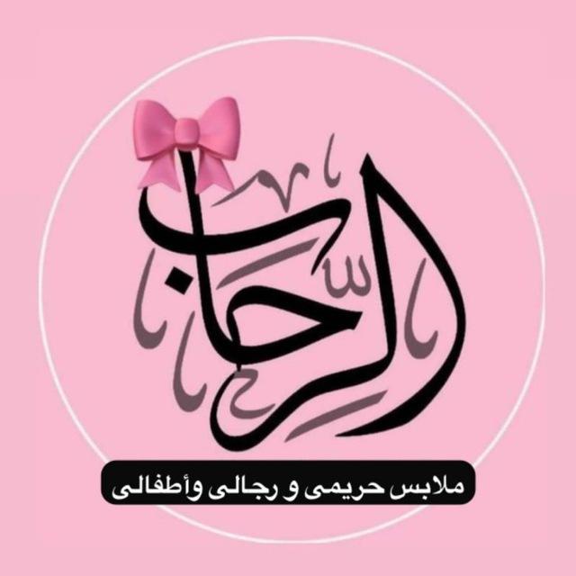 الرحـاب للملابس الكاجوال