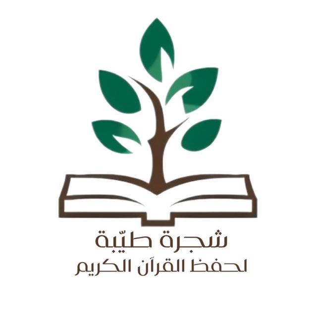 شَجَرَةً طَيِّبةً