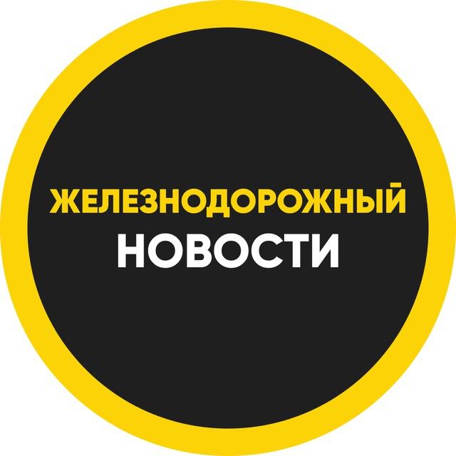 ЖЕЛЕЗНОДОРОЖНЫЙ