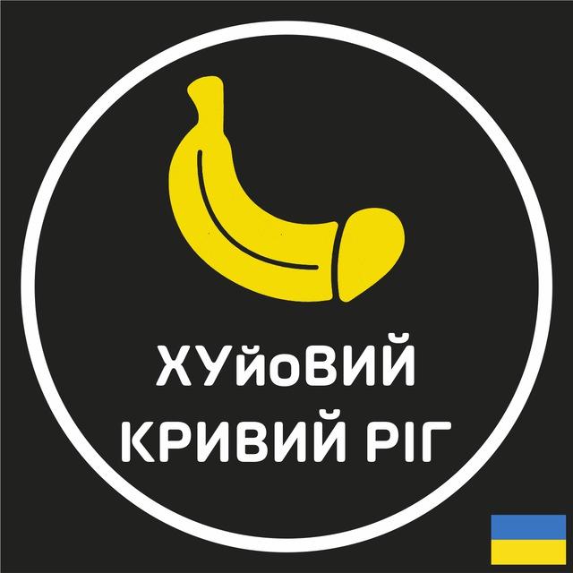 ХУйоВИЙ 🍌 КРИВИЙ РІГ
