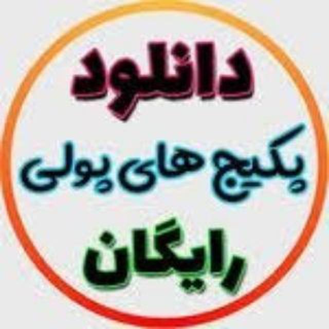 چندین میلیارد پکیج رایگان