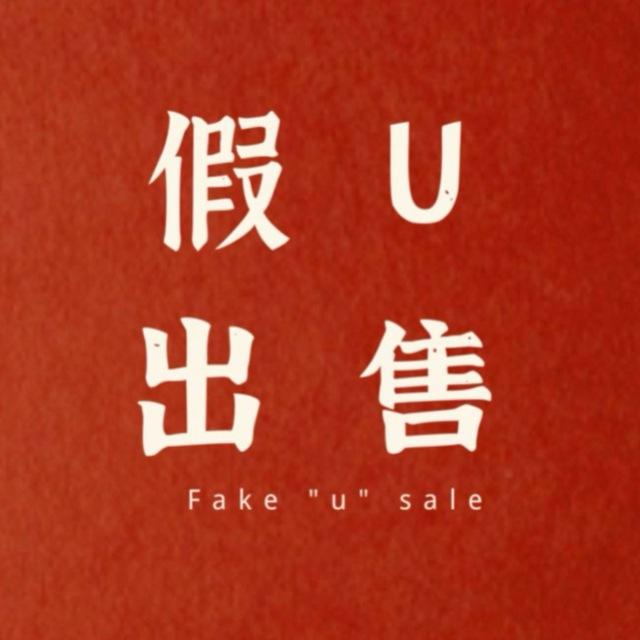 假U出售