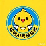 【总部】咕咕Ai号商交流