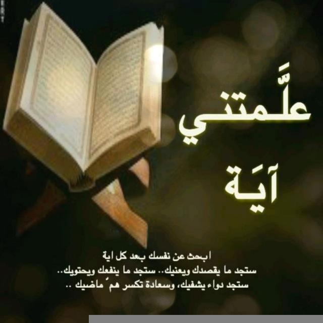 علمتني آية