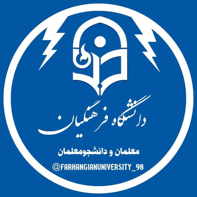 معلمان، دانشجو معلمان| فرهنگیان