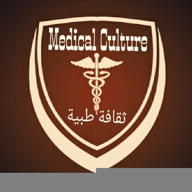 ثقافة طبية Medical Culture