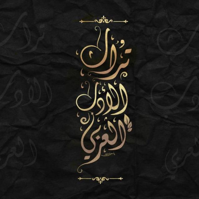 تراث الأدب العربيّ