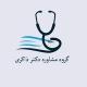 مشاوره دکتر ذاکری