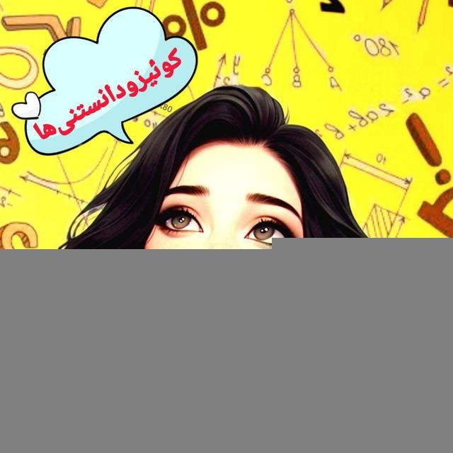 کوئیز و دانستنی ها