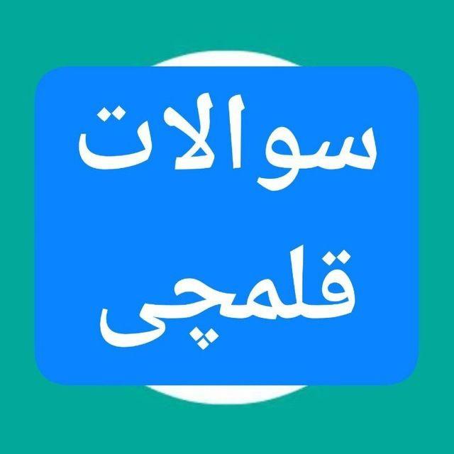 کلید رایگان ازمون قلمچی چی | کلید ماز پاسخنامه ماز
