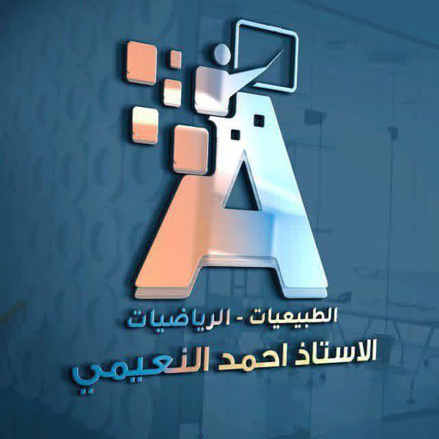قناة أ. أحمد النعيمي