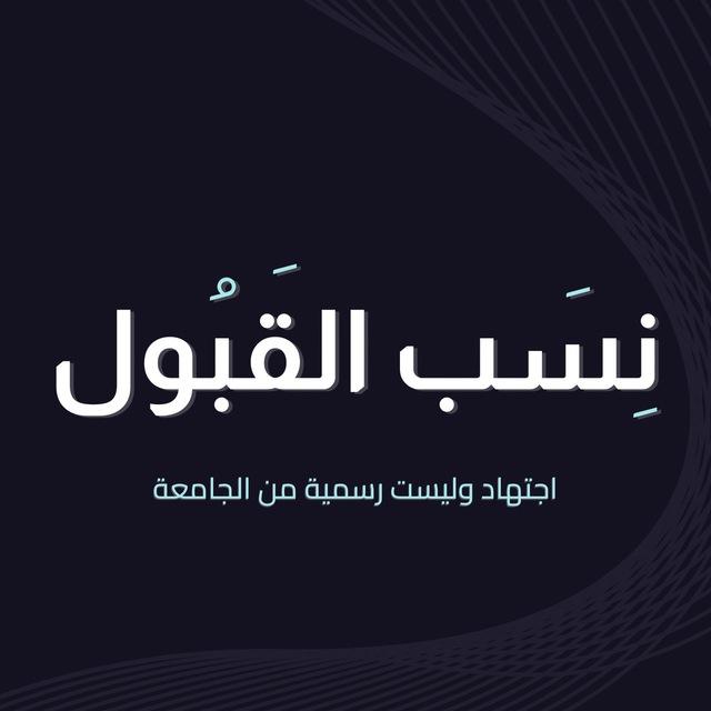 نسب القبول | QU