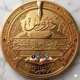 دروس الشيخ صالح آل الشيخ
