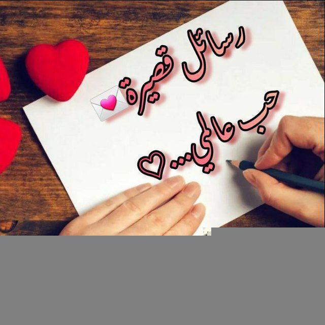 رسايل قصيره 💌 حب عالمي 📩❤️
