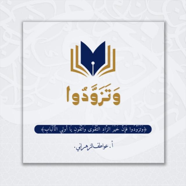 وَتَــزَوَّدُوا|📚.