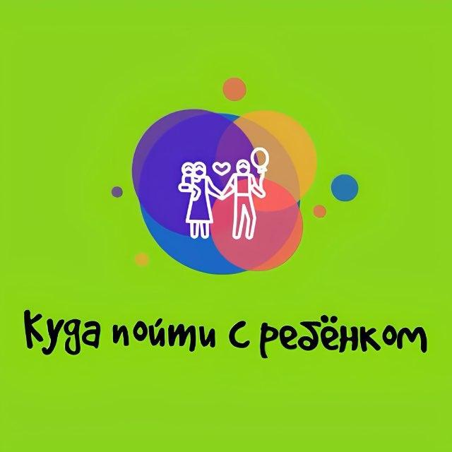 КУДА ПОЙТИ С РЕБЁНКОМ В МОСКВЕ