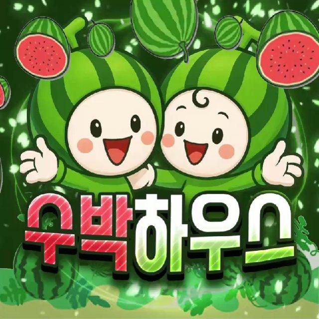 수박 하우스(水泊) 2기