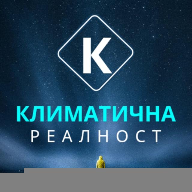 Климатична реалност