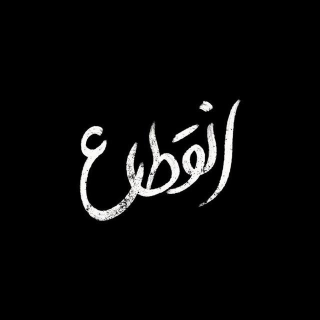 •‌انقـطاع•‌