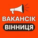 ВАКАНСІЇ ВІННИЦЯ - ВакансіК📣