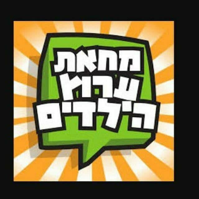 ערוץ הילדים