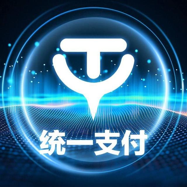 『统一支付』通知频道
