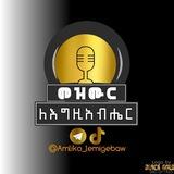 መዝሙር ለእግዚአብሔር✝️