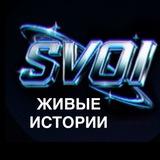 СВОИ ЖИВЫЕ ИСТОРИИ | SVOI