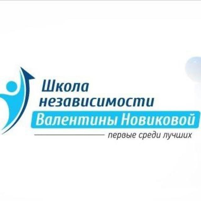 Школа Независимости Новикова Валентина Владимировна