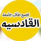 تجمع طلاب جامعة القادسية