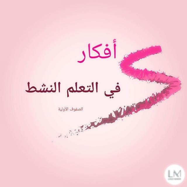 أفكار في التعلم النشط
